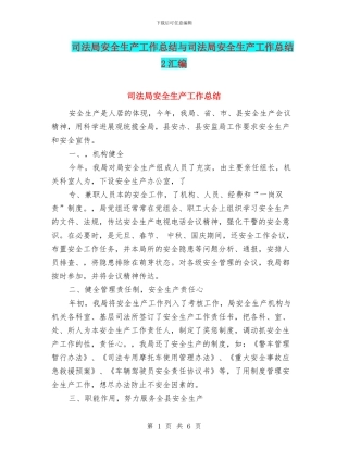 司法局安全生产工作总结与司法局安全生产工作总结2汇编