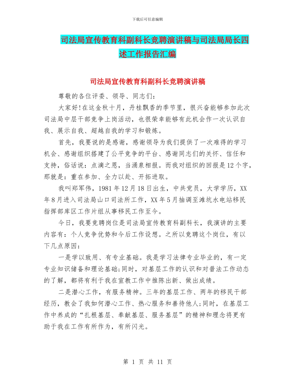 司法局宣传教育科副科长竞聘演讲稿与司法局局长四述工作报告汇编_第1页
