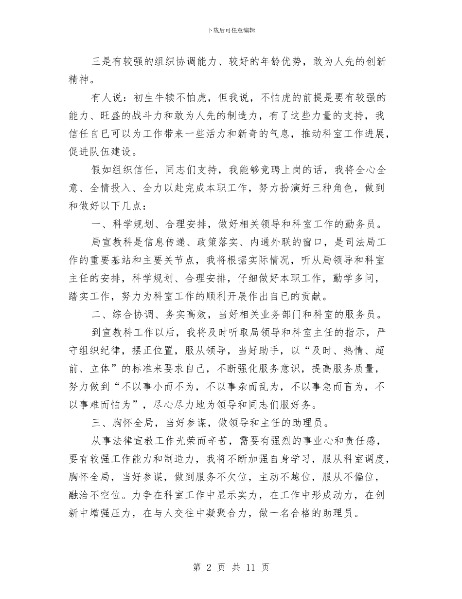 司法局宣传教育科副科长竞聘演讲稿与司法局局长四述工作报告汇编_第2页