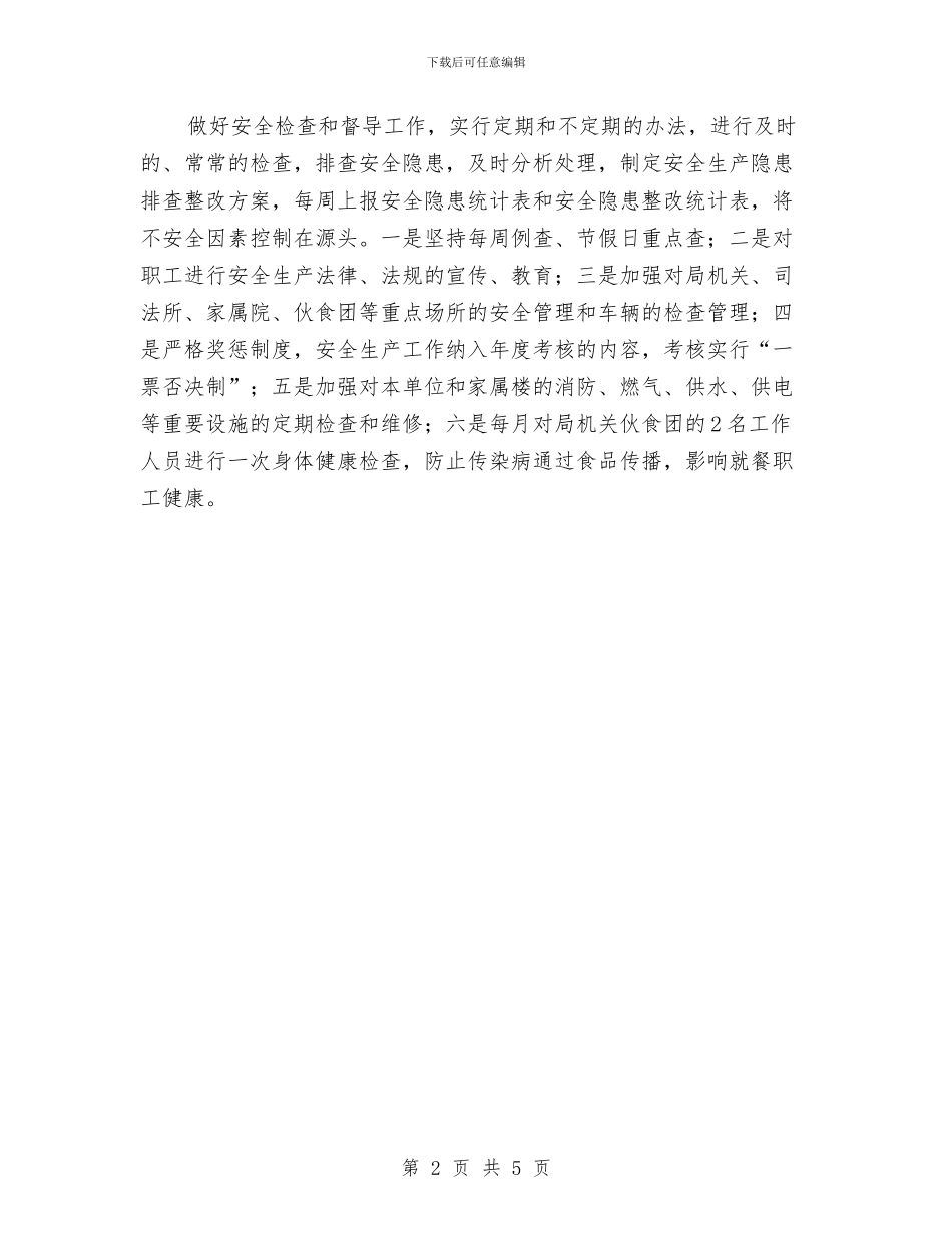 司法局安全生产工作方案与司法局岗位活动方案汇编_第2页