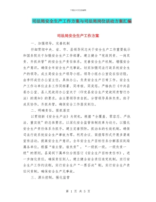 司法局安全生产工作方案与司法局岗位活动方案汇编