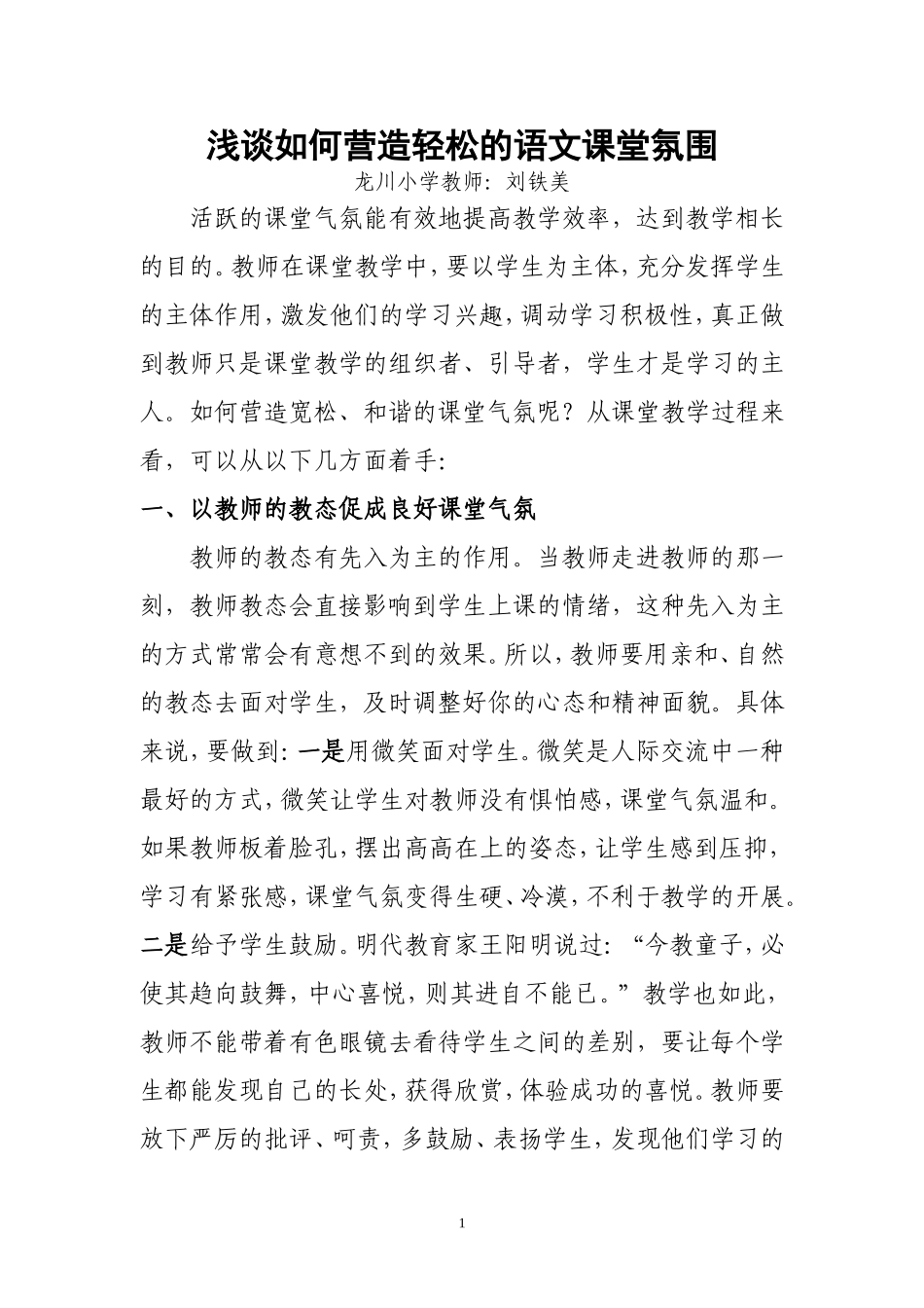 浅谈如何营造轻松的语文课堂氛围 (8)_第1页