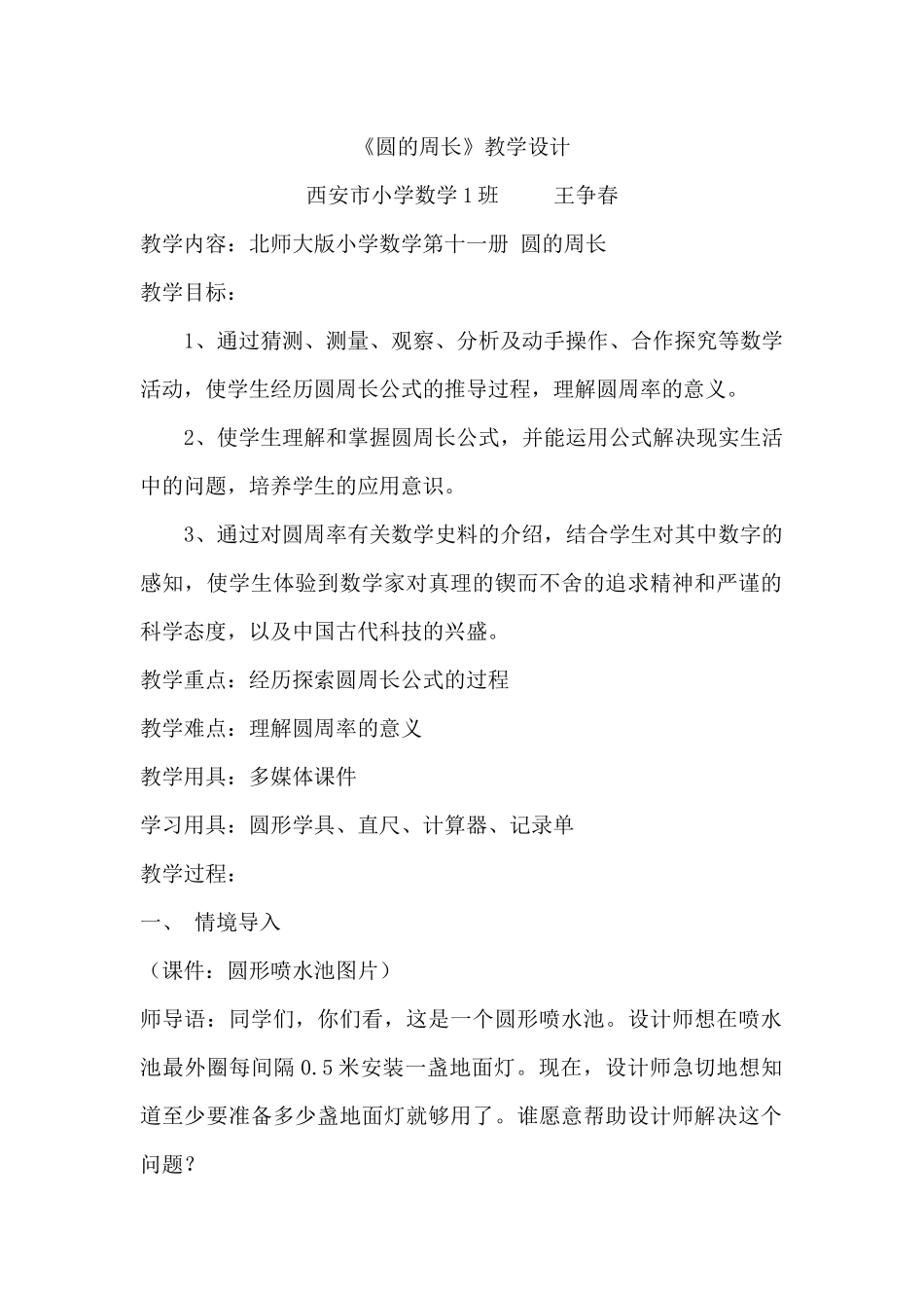 《圆的周长》教学设计_第1页