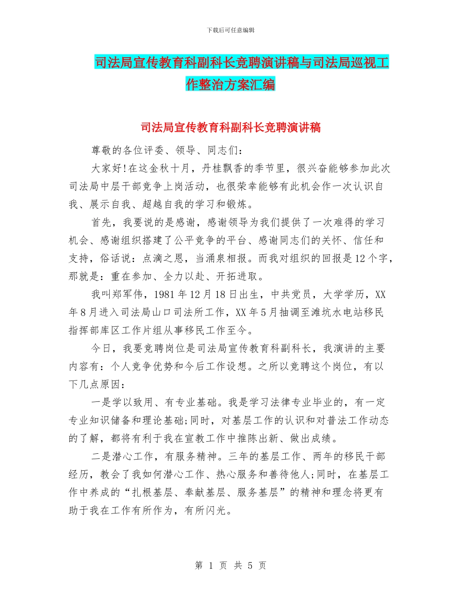 司法局宣传教育科副科长竞聘演讲稿与司法局巡视工作整治方案汇编_第1页