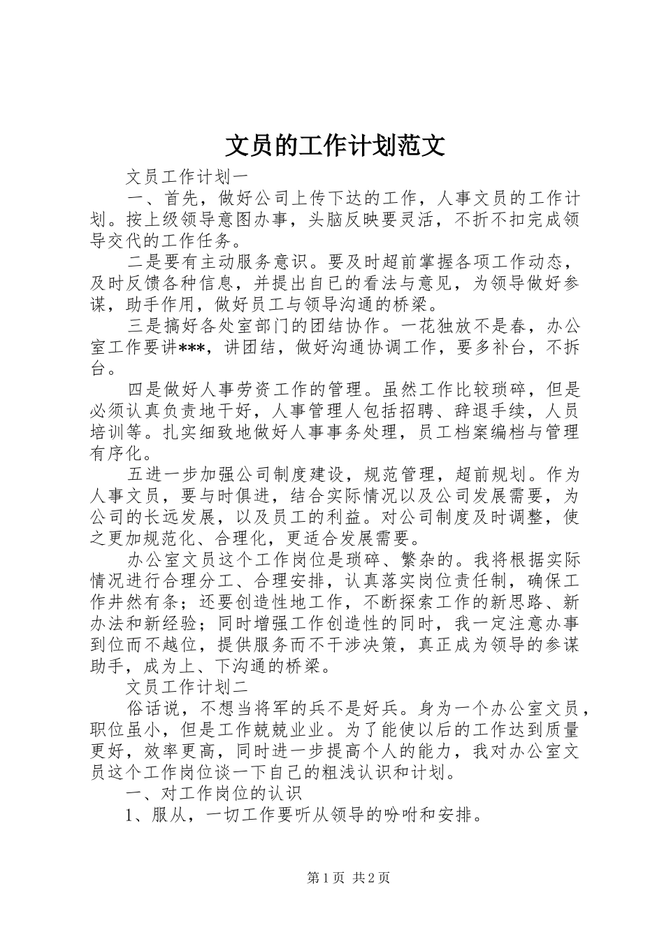 文员的工作计划范文_第1页