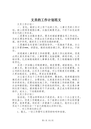文员的工作计划范文