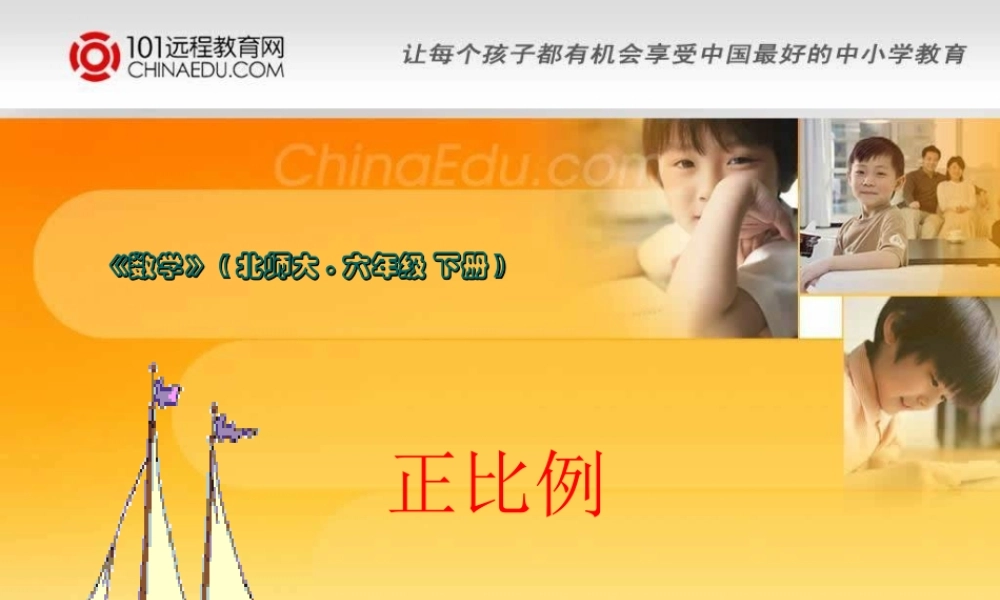 北师大版小学六下22正比例PPT课件1