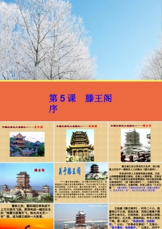 【语文】第5课《滕王阁序》课件1（人教版必修5）