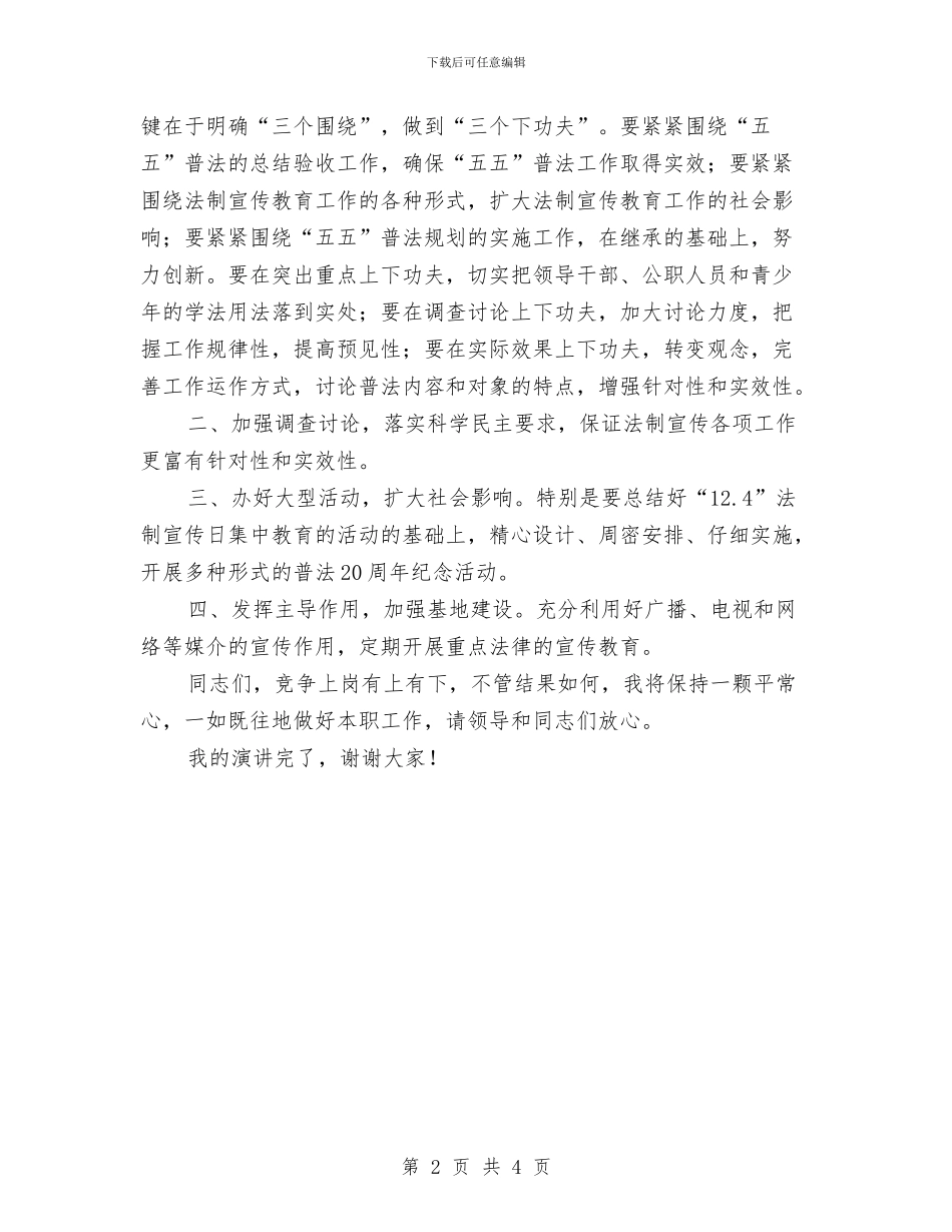 司法局宣教科长竞岗发言材料与司法局宣教科长竞岗演说汇编_第2页