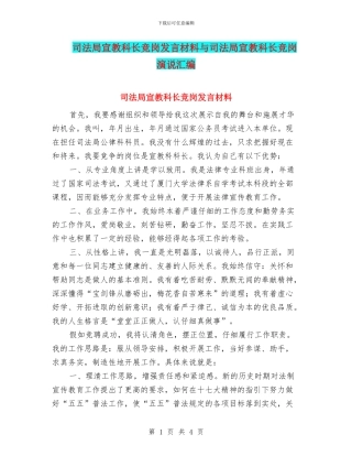 司法局宣教科长竞岗发言材料与司法局宣教科长竞岗演说汇编