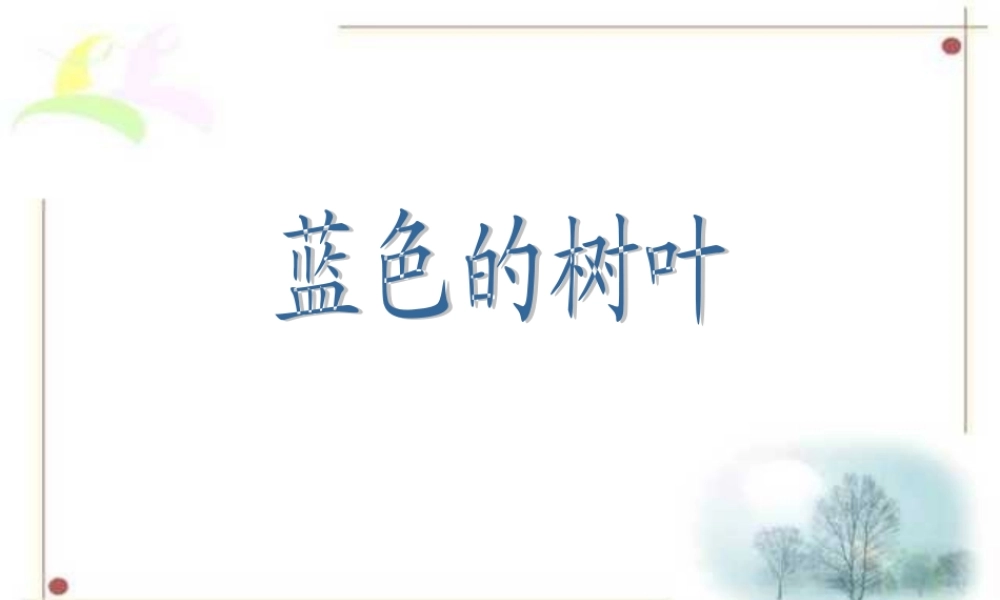 蓝色的树叶PPT课件