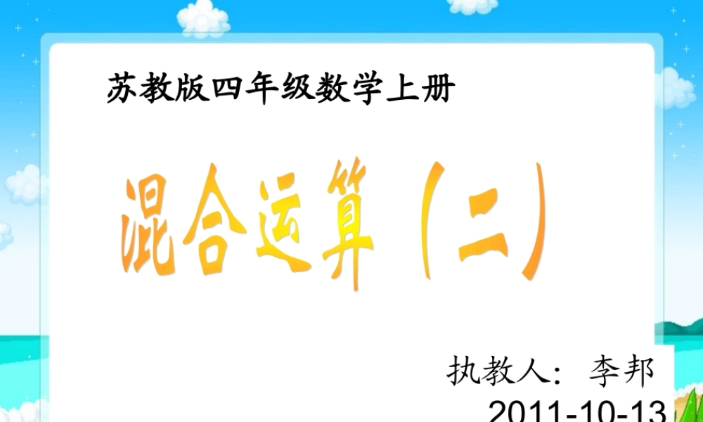 《混合运算（二）》课件