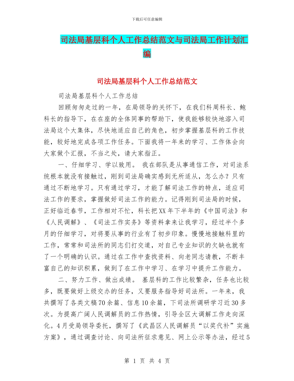 司法局基层科个人工作总结范文与司法局工作计划汇编_第1页
