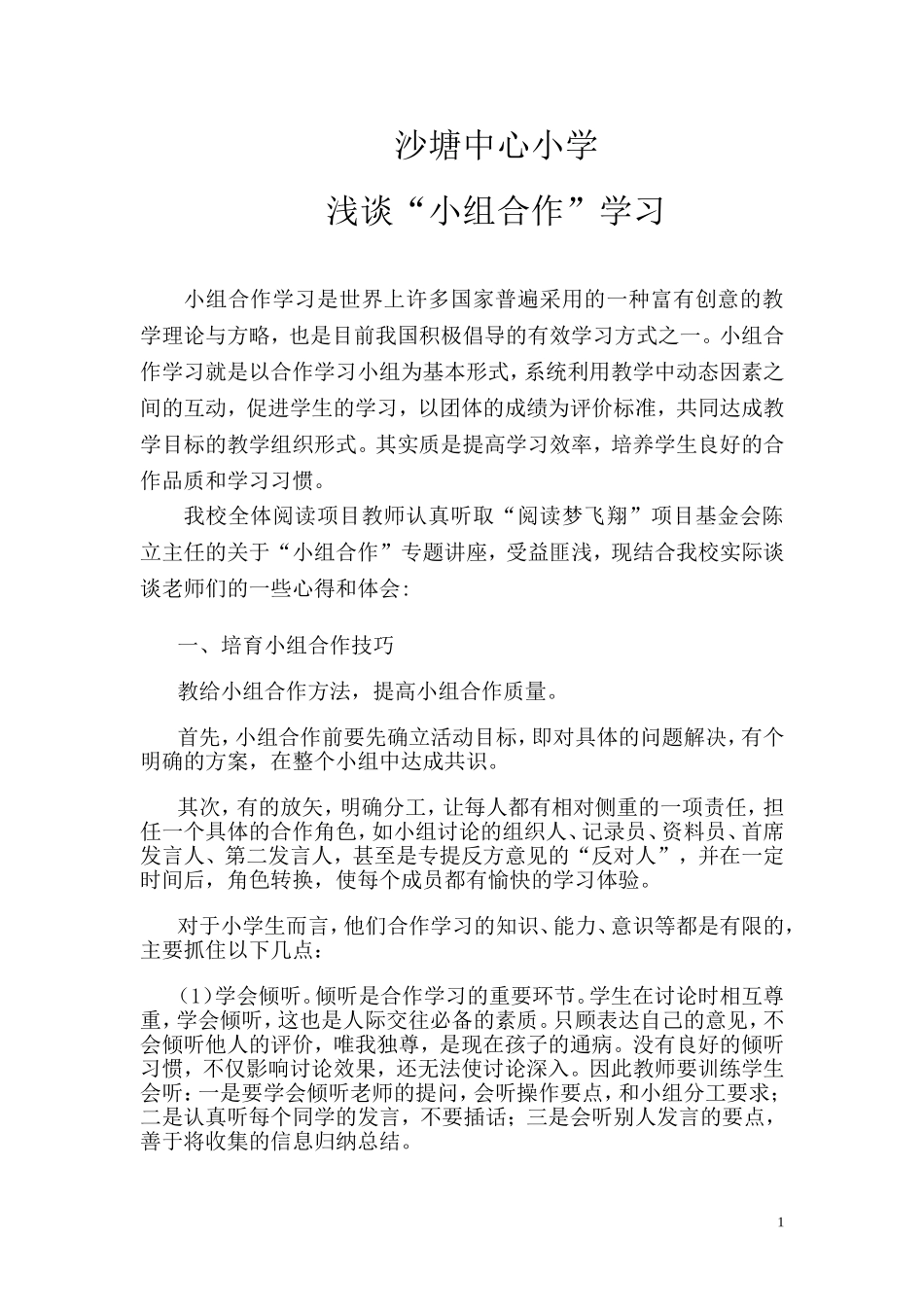 浅谈“小组合作”_第1页
