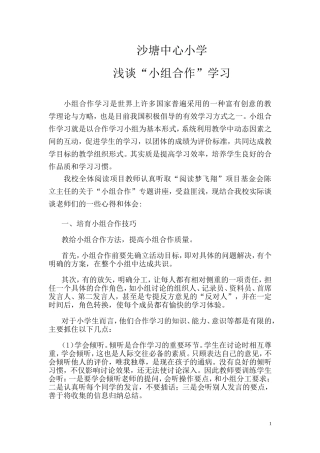 浅谈“小组合作”