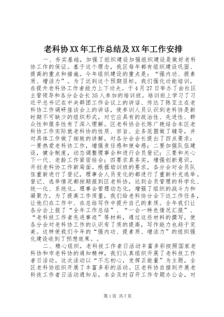 老科协XX年工作总结及XX年工作安排