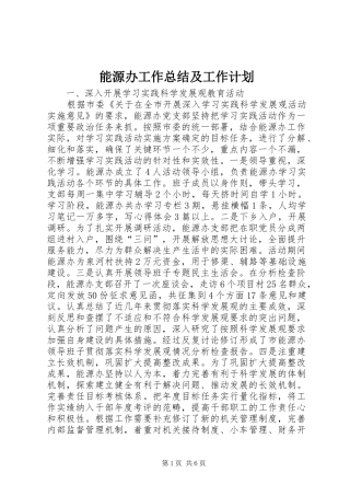 能源办工作总结及工作计划