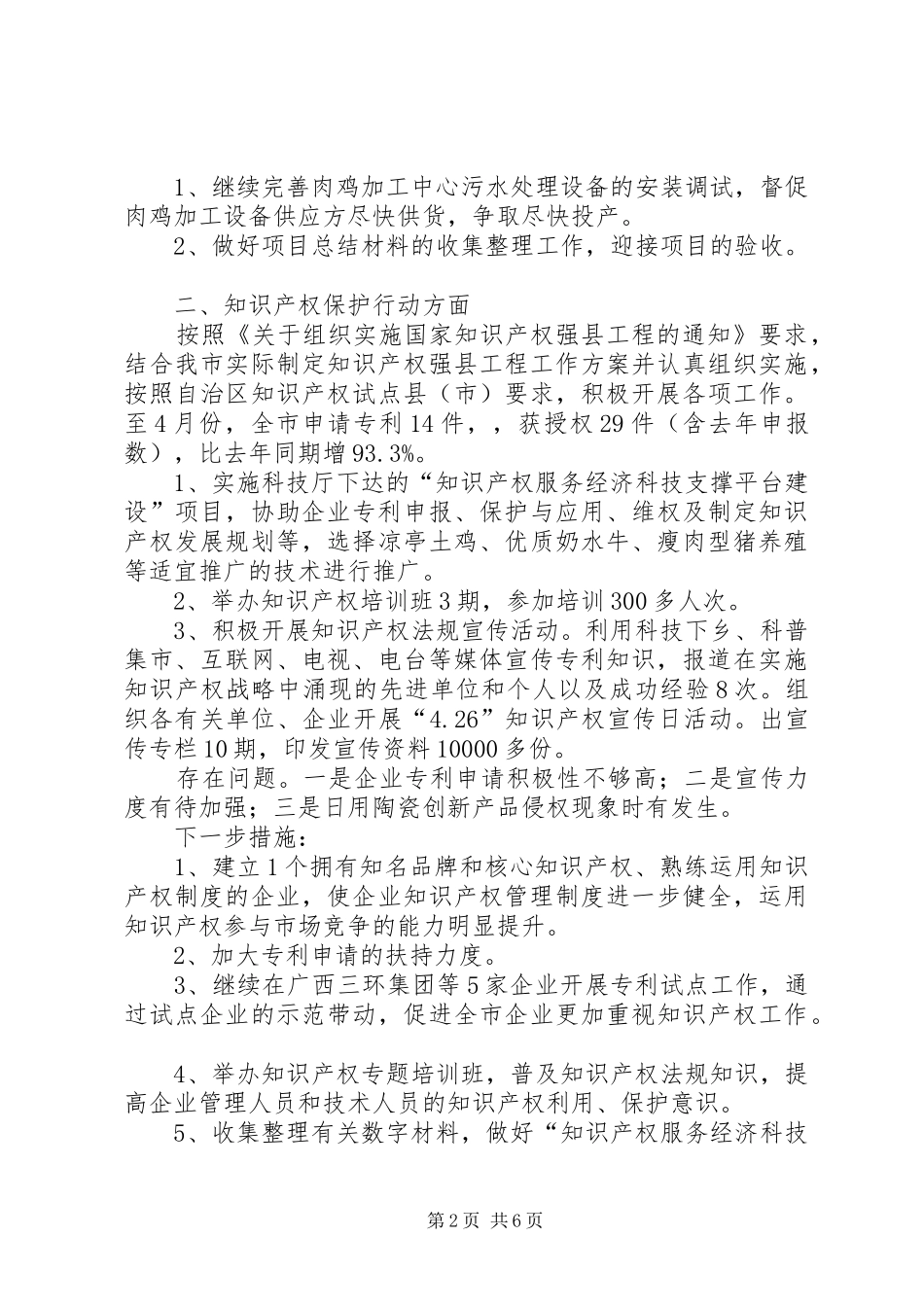 市科技局（知识产权局）上半年工作总结及下半年工作计划_1_第2页