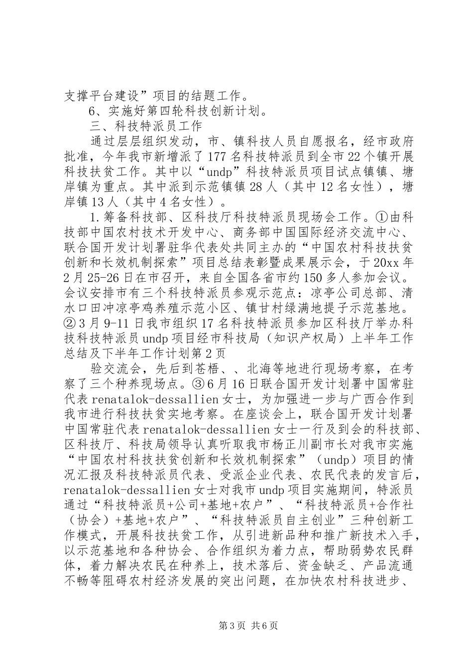 市科技局（知识产权局）上半年工作总结及下半年工作计划_1_第3页