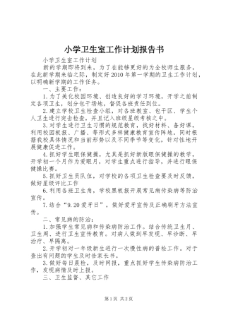 小学卫生室工作计划报告书