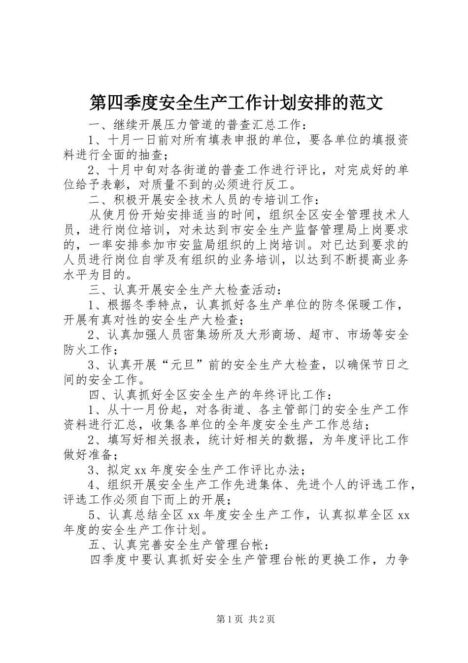 第四季度安全生产工作计划安排的范文_第1页