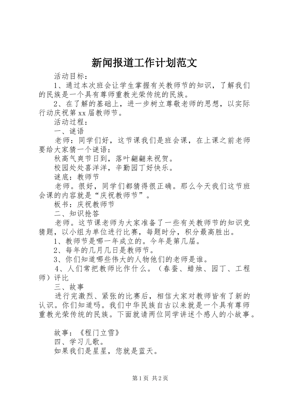 新闻报道工作计划范文_第1页