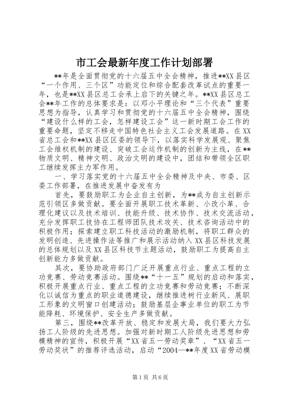 市工会最新年度工作计划部署_第1页