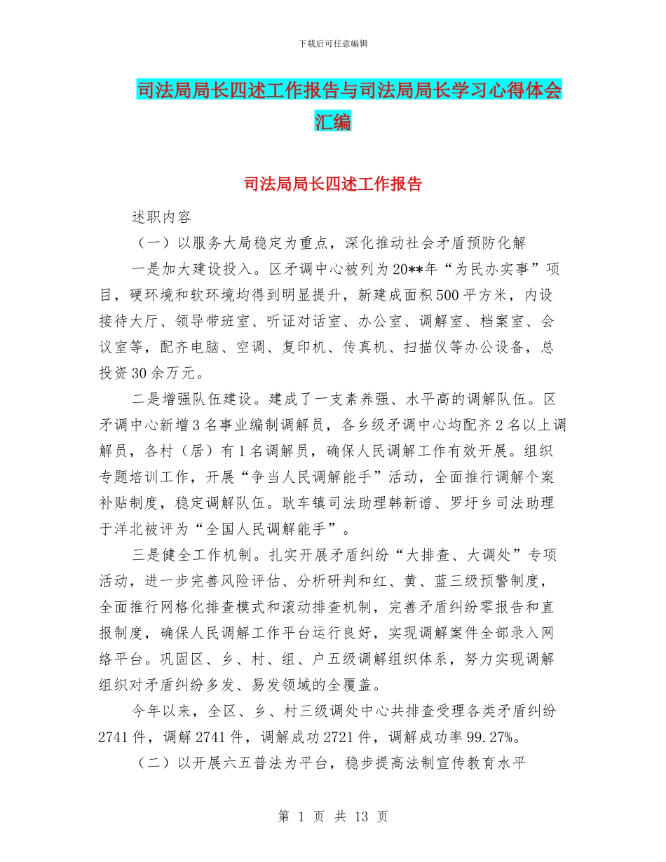 司法局局长四述工作报告与司法局局长学习心得体会汇编_第1页