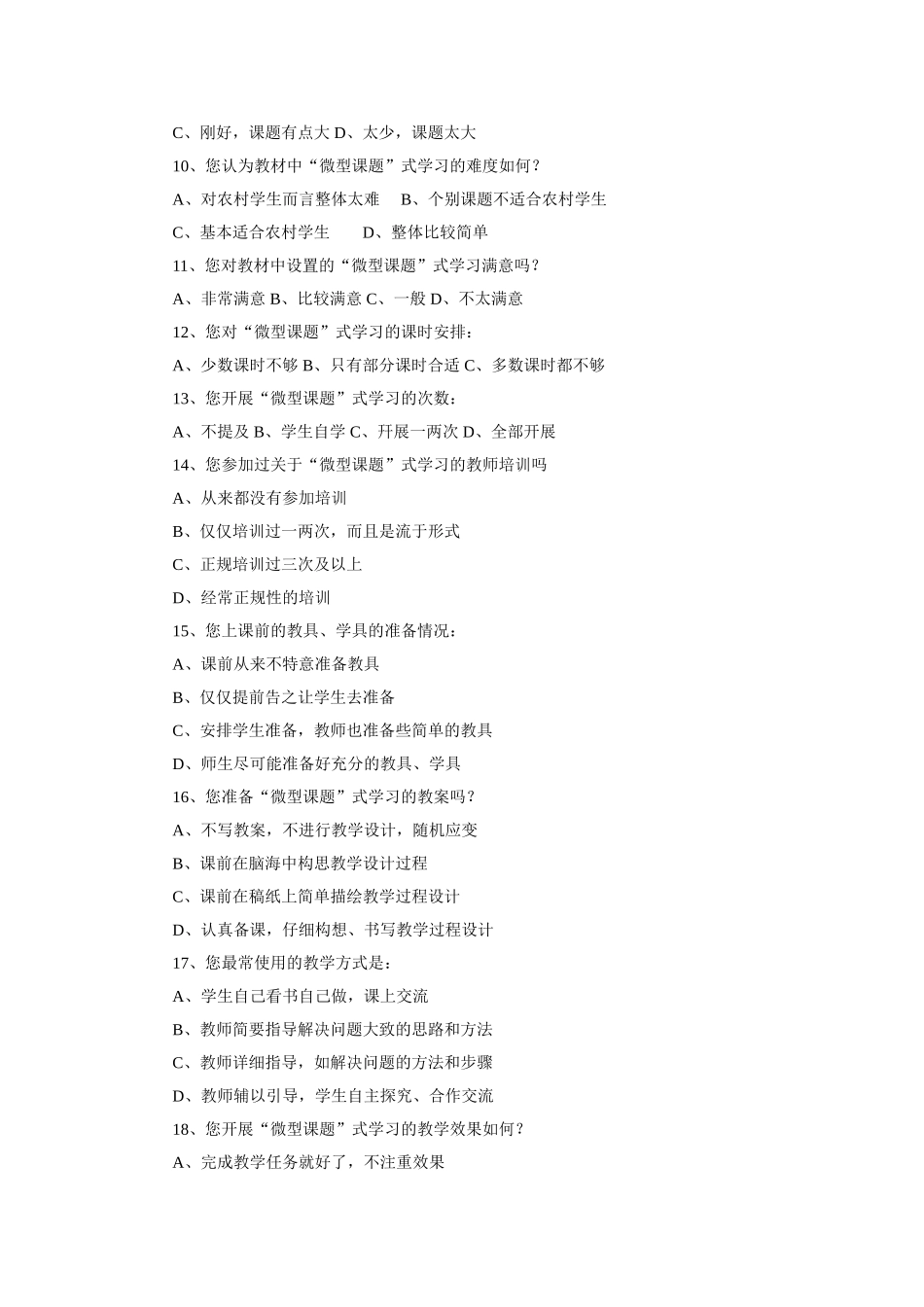 农村初中开展数学课题学习的现状调查表_第2页