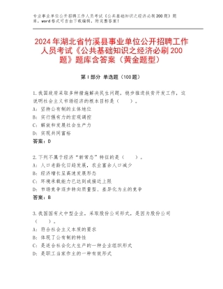 2024年湖北省竹溪县事业单位公开招聘工作人员考试《公共基础知识之经济必刷200题》题库含答案（黄金题型）