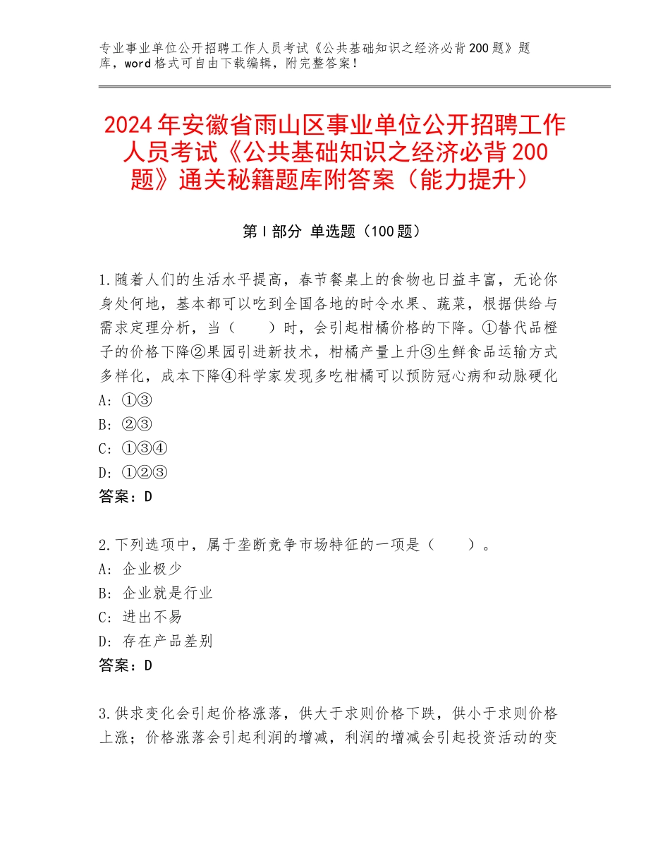 2024年安徽省雨山区事业单位公开招聘工作人员考试《公共基础知识之经济必背200题》通关秘籍题库附答案（能力提升）_第1页
