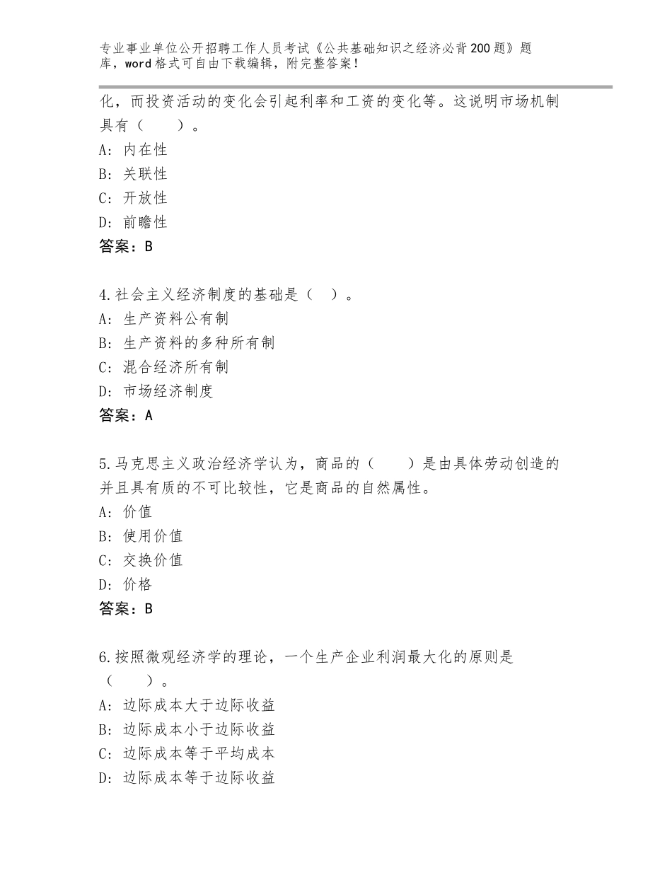 2024年安徽省雨山区事业单位公开招聘工作人员考试《公共基础知识之经济必背200题》通关秘籍题库附答案（能力提升）_第2页