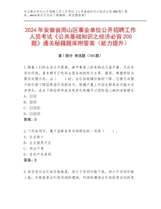 2024年安徽省雨山区事业单位公开招聘工作人员考试《公共基础知识之经济必背200题》通关秘籍题库附答案（能力提升）