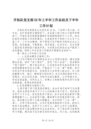 开拓队党支部XX年上半年工作总结及下半年工作计划