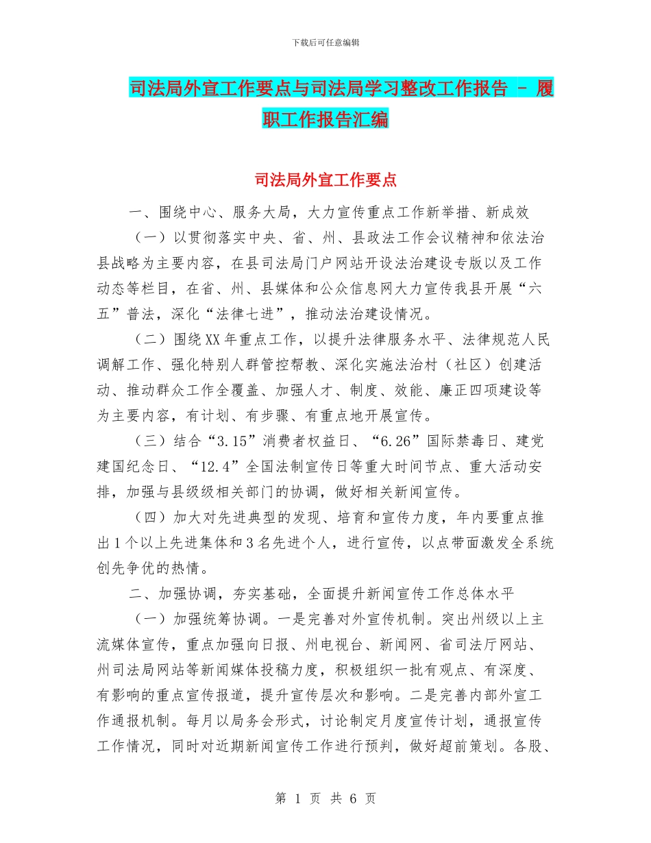 司法局外宣工作要点与司法局学习整改工作报告_第1页