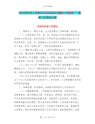 司法局外宣工作要点与司法局学习整改工作报告