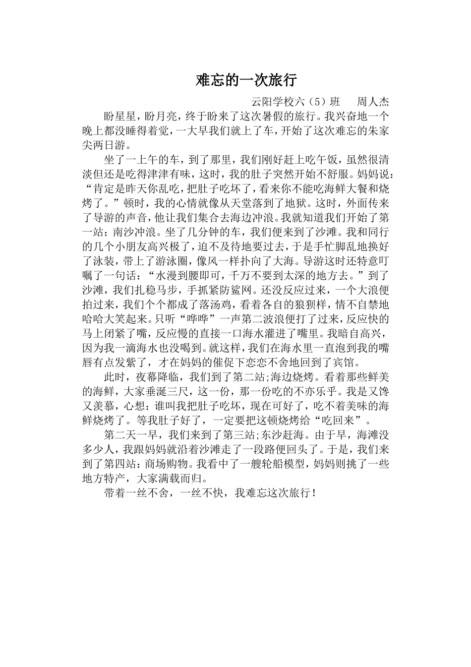 难忘的一次旅行_第1页