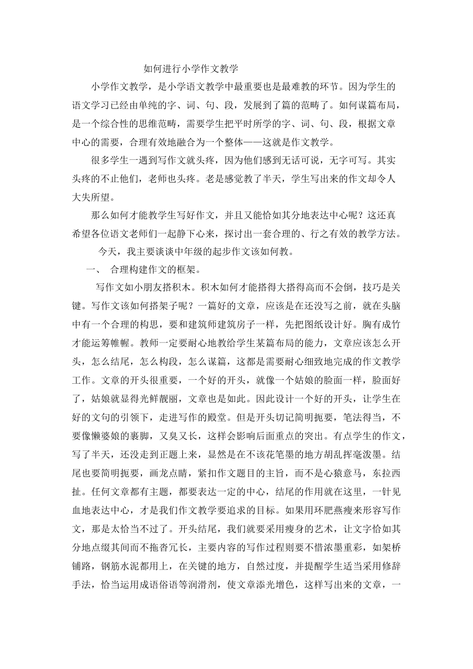 如何进行小学作文教学 (2)_第1页