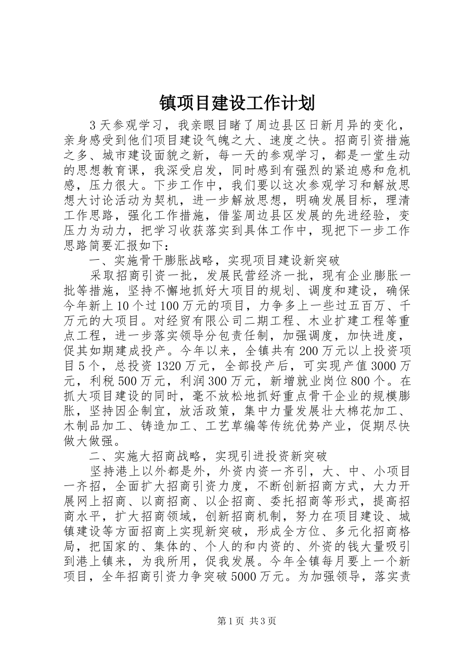 镇项目建设工作计划_第1页