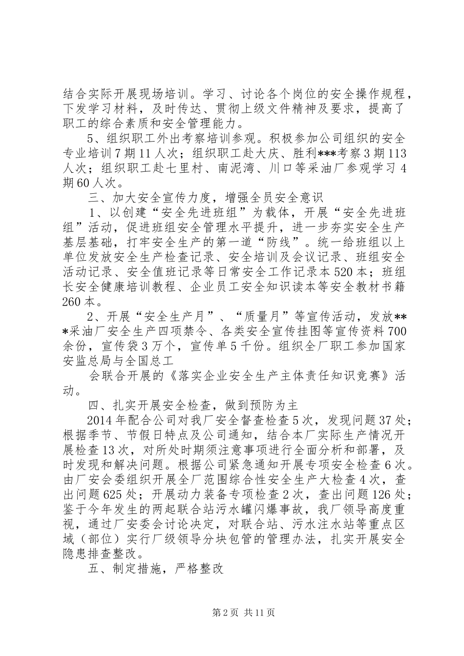 采油厂XX年终安全工作总结XX年安全工作安排(精选多篇)_第2页