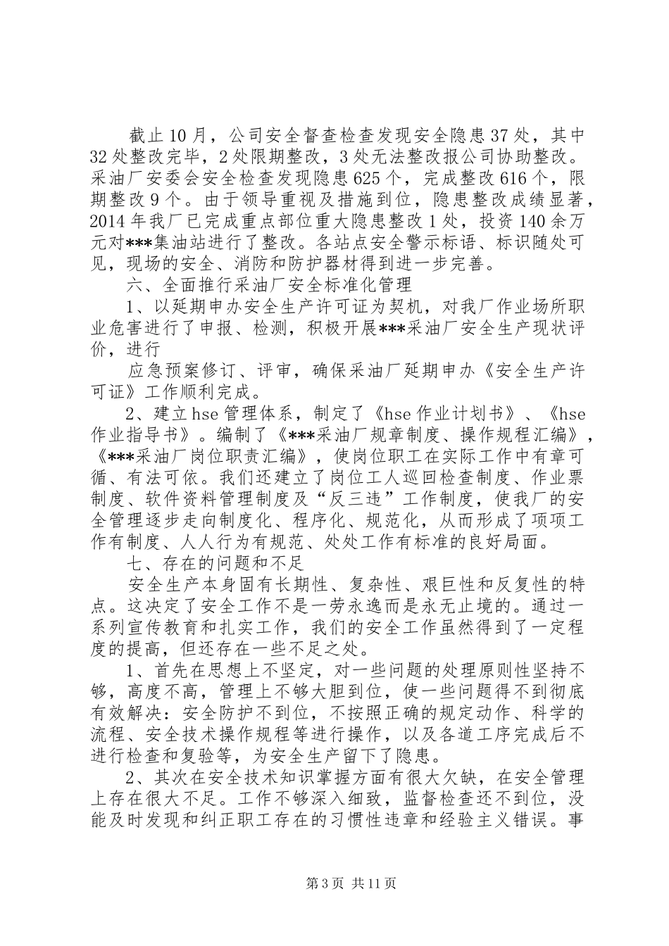 采油厂XX年终安全工作总结XX年安全工作安排(精选多篇)_第3页