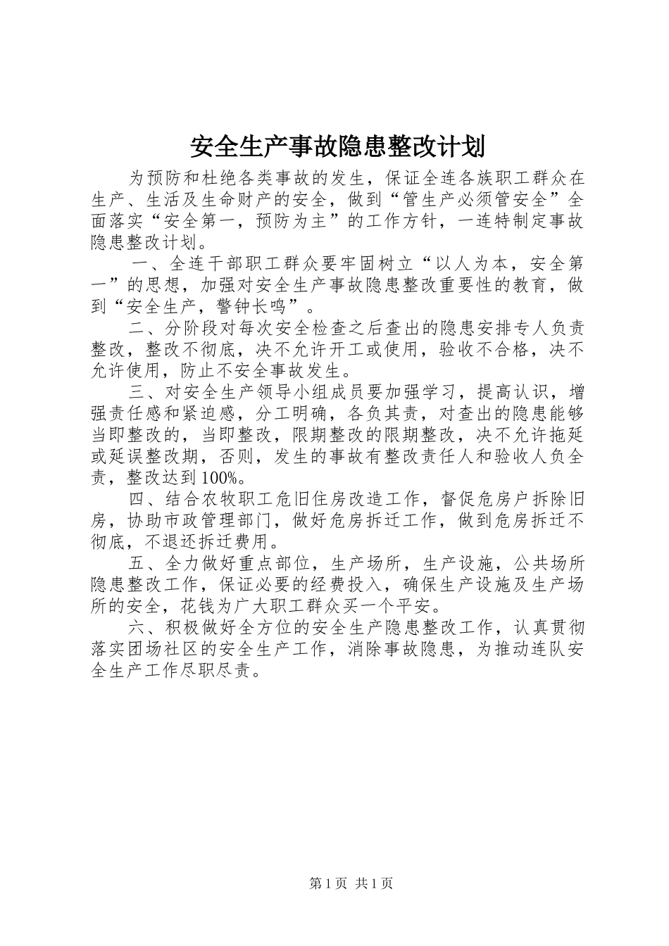 安全生产事故隐患整改计划_第1页
