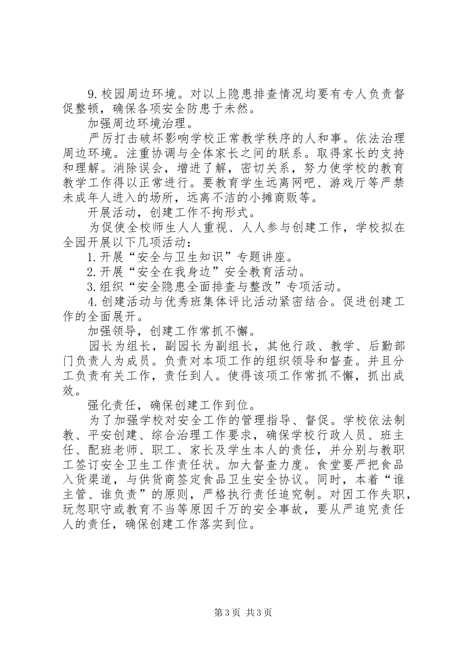 学校创建平安校园年度工作计划模板_第3页