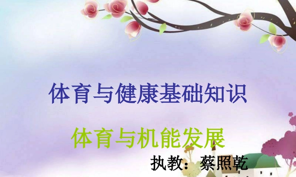 《体育与机能发展》课件