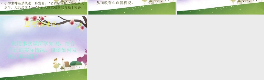 《体育与机能发展》课件