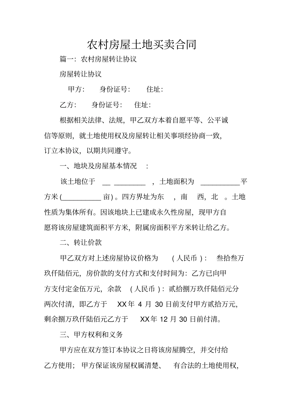 农村房屋土地买卖合同_第1页