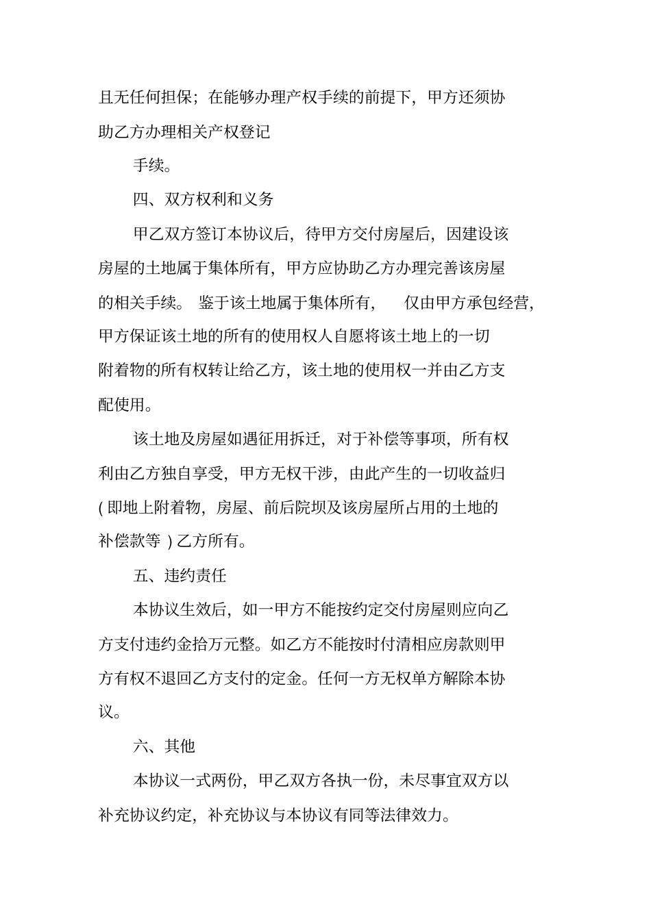 农村房屋土地买卖合同_第2页