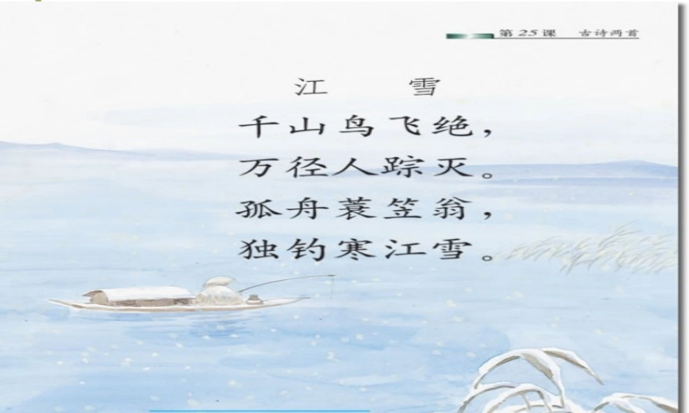 古诗两首江雪