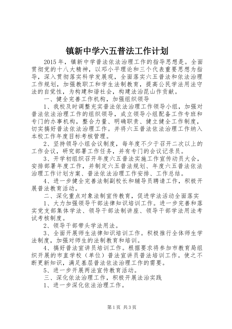 镇新中学六五普法工作计划_第1页