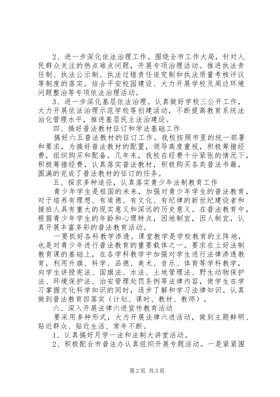 镇新中学六五普法工作计划_第2页